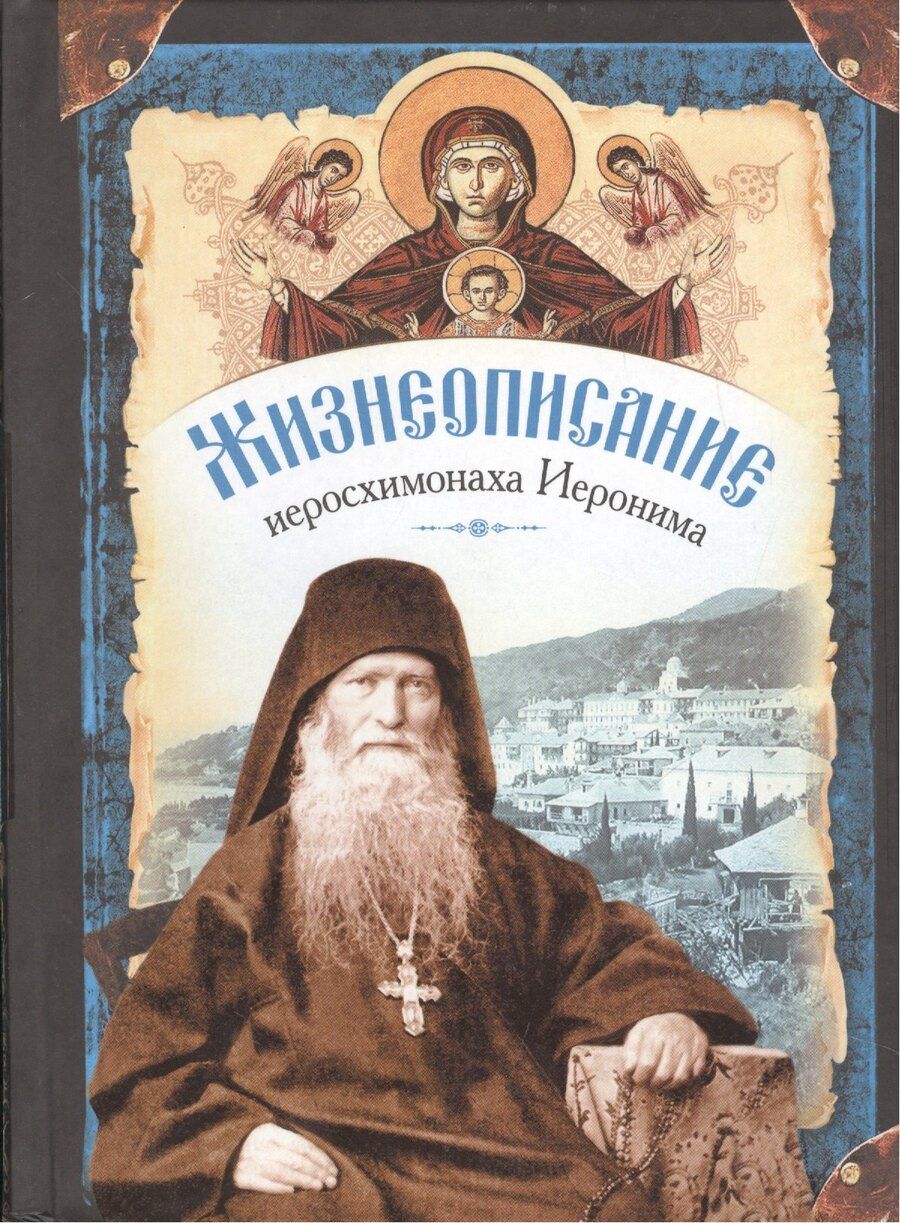 Обложка книги "Жизнеописание иеросхимонаха Иеронима, старца-духовника Русского на Афоне Свято-Пантелеимонова монастыря (комплект из 2 книг)"