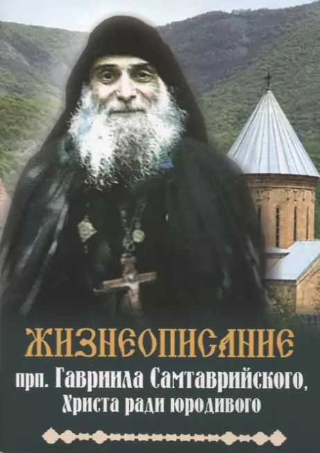 Обложка книги "Жизнеописание прп. Гавриила Самтаврийского, Христа ради юродивого"