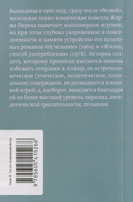 Фотография книги "Жорж Перек: Что это за маленький мопед с хромированным рулем в глубине двора"