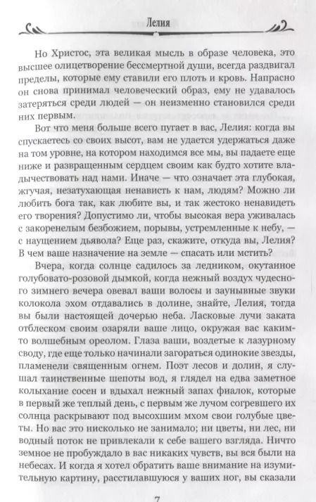 Фотография книги "Жорж Санд: Лелия"