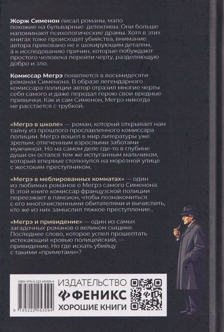 Фотография книги "Жорж Сименон: Тайны Мегрэ"