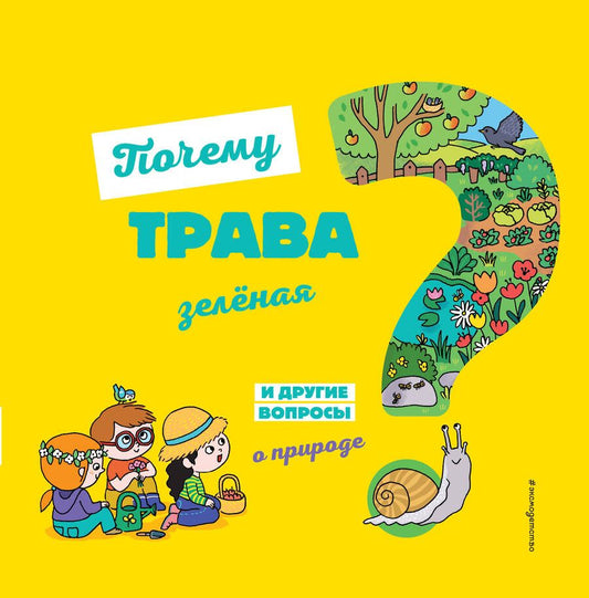 Обложка книги "Жосефин Соваж: Почему трава зеленая? И другие вопросы о природе"