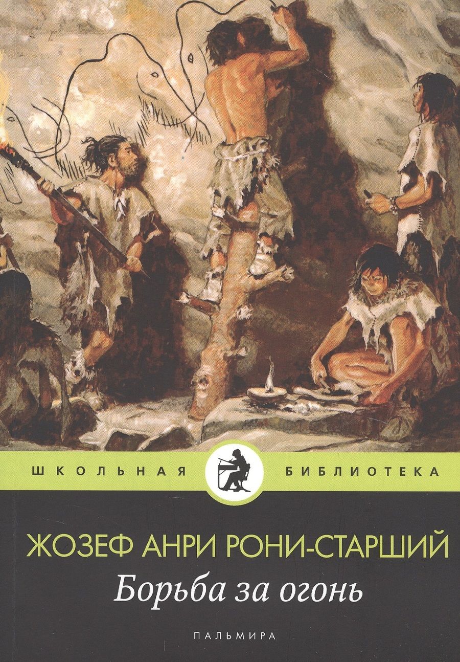 Обложка книги "Жозеф-Анри Рони-старший: Борьба за огонь"