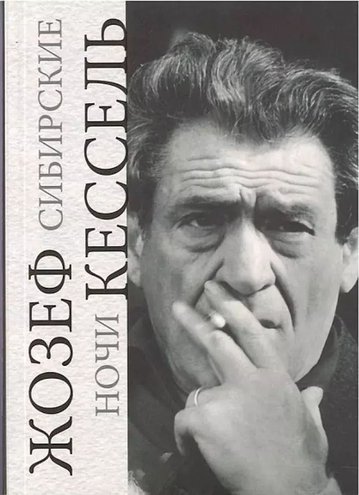 Обложка книги "Жозеф Кессель: Сибирские ночи"
