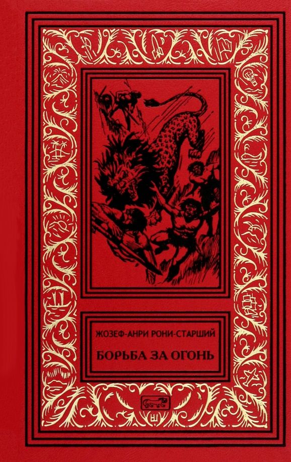 Обложка книги "Жозеф Рони-Старший: Борьба за огонь"