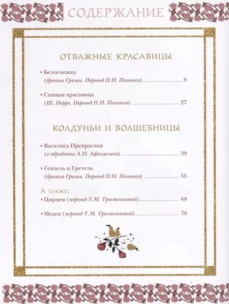 Фотография книги "Жозеф Верно: Волшебное Средневековье. Принцессы, феи, колдуньи"