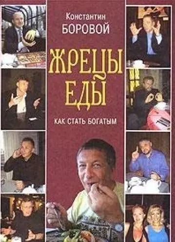 Обложка книги "Жрецы еды. Как стать богатым"