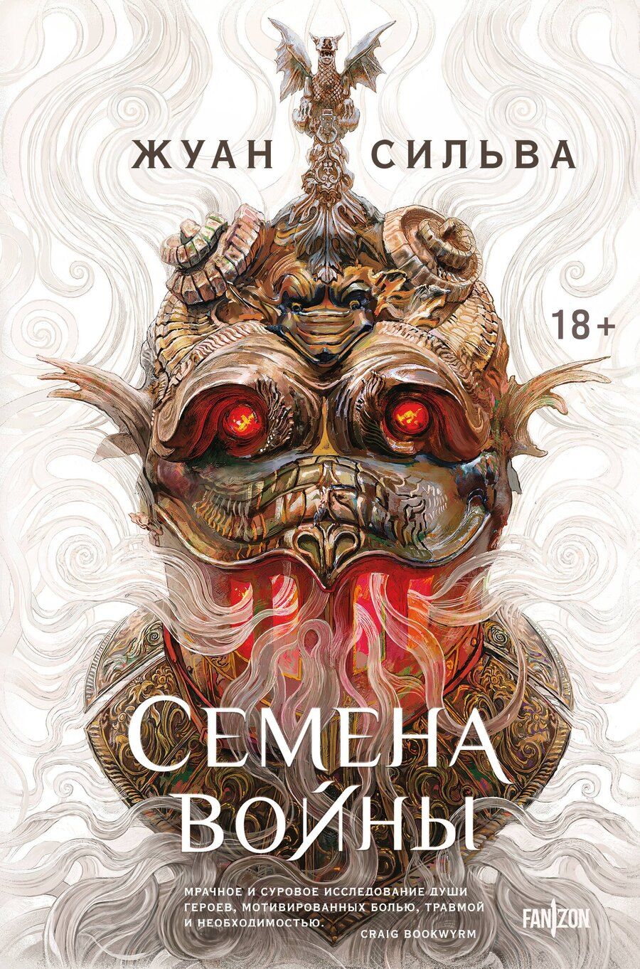 Обложка книги "Жуан Сильва: Семена войны"