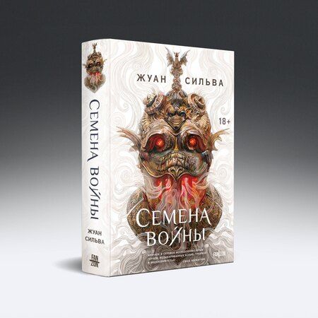 Фотография книги "Жуан Сильва: Семена войны"