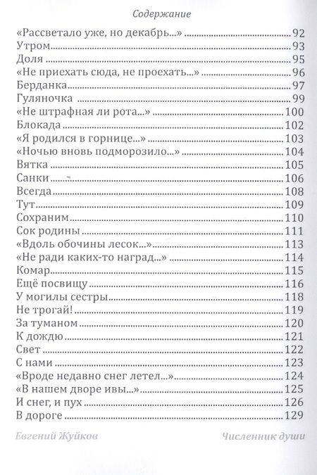 Фотография книги "Жуйков: Численник души"