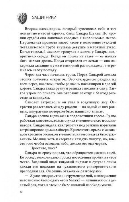 Фотография книги "Жук, Панфилов, Коршунова: Защитники. Отражение"