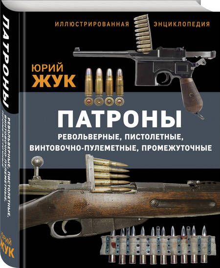 Фотография книги "Жук: Патроны. Револьверные,пистолетные,винтовочно-пулеметные,промежуточные. Иллюстрированная энциклопедия"