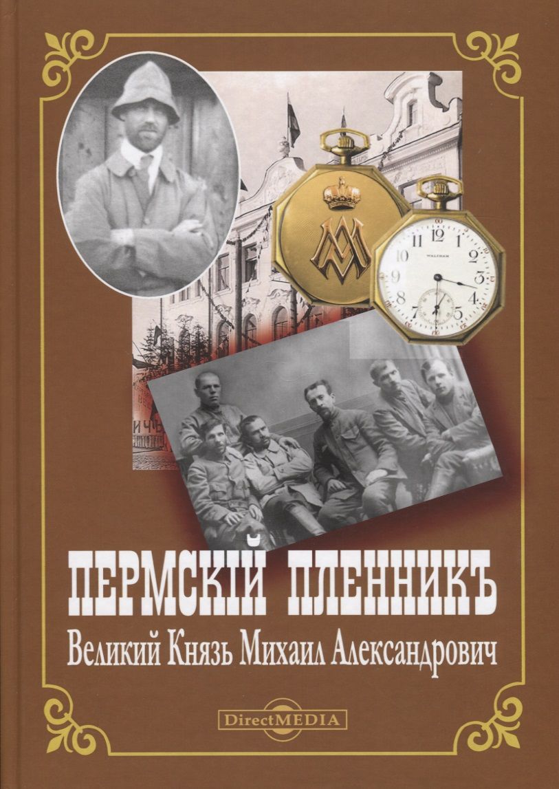 Обложка книги "Жук: Пермский пленник – Великий Князь Михаил Александрович"