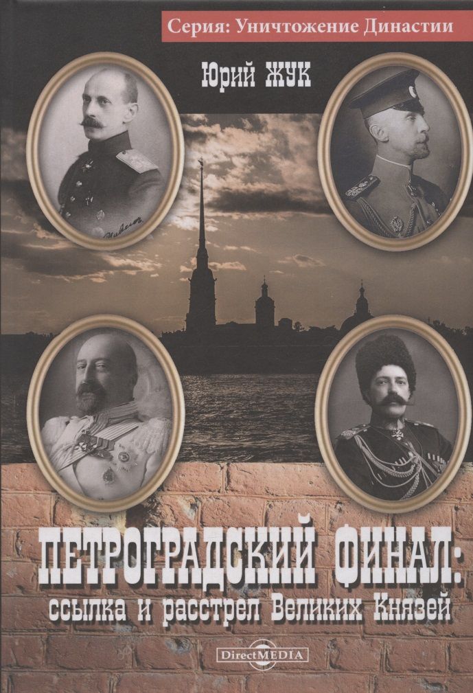 Обложка книги "Жук: Петроградский финал. Ссылка и растрел Великих Князей"