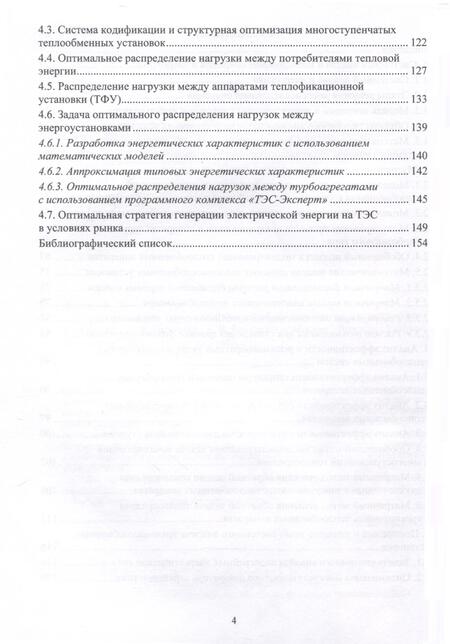 Фотография книги "Жуков, Барочкин, Барочкин: Анализ многопоточных тепломассообменных систем. Монография"