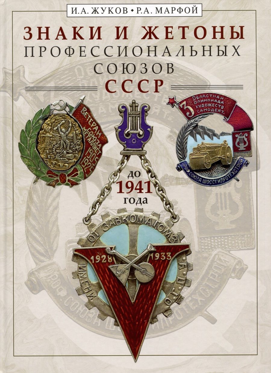 Обложка книги "Жуков, Марфой: Знаки и жетоны профессиональных союзов СССР до 1941 г."