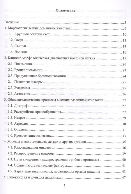 Фотография книги "Жуков, Мишина, Семенихина: Органопатология легких продуктивных животных"