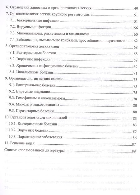 Фотография книги "Жуков, Мишина, Семенихина: Органопатология легких продуктивных животных"