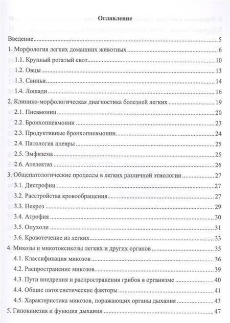 Фотография книги "Жуков, Мишина, Семенихина: Органопатология легких продуктивных животных"