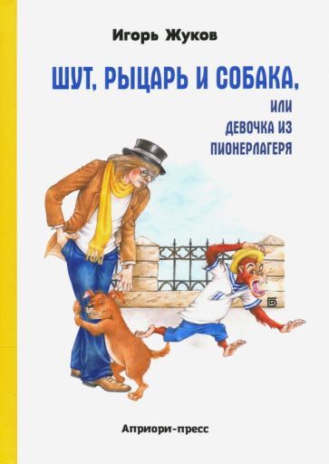 Обложка книги "Жуков: Шут, рыцарь и собака, или Девочка из пионерлагеря"