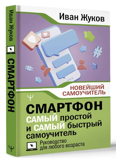 Фотография книги "Жуков: Смартфон. Самый простой и самый быстрый самоучитель. Руководство для любого возраста"