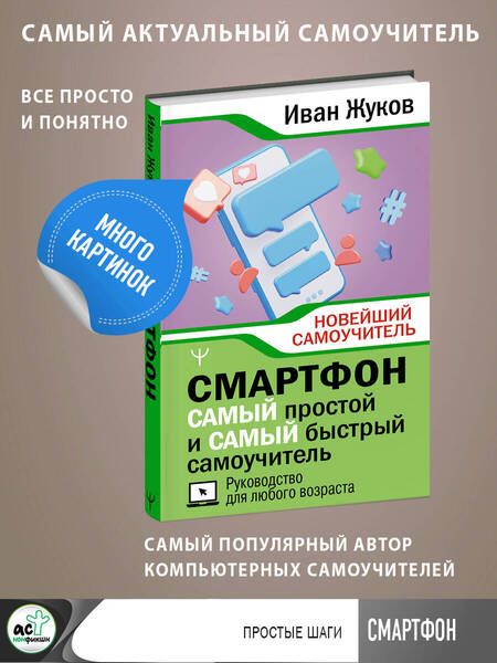 Фотография книги "Жуков: Смартфон. Самый простой и самый быстрый самоучитель. Руководство для любого возраста"