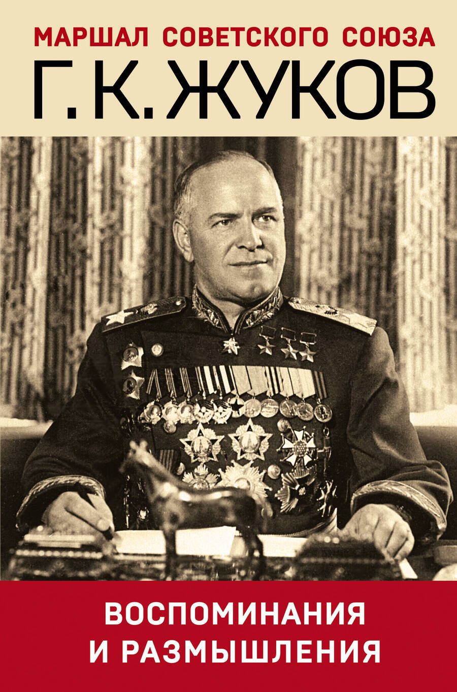 Обложка книги "Жуков: Воспоминания и размышления"
