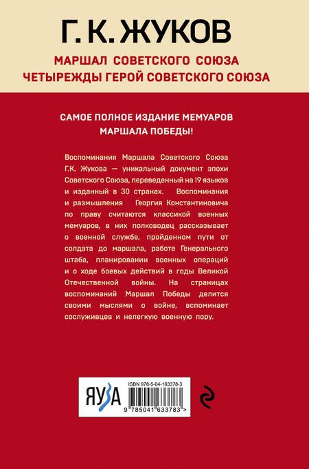 Фотография книги "Жуков: Воспоминания и размышления"