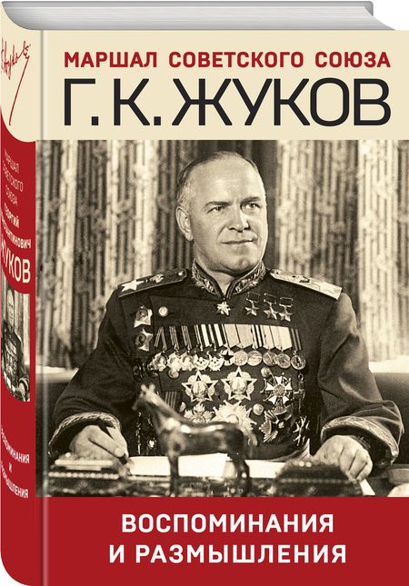 Фотография книги "Жуков: Воспоминания и размышления"