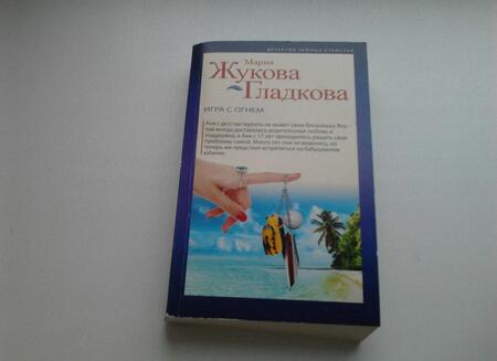 Фотография книги "Жукова-Гладкова: Игра с огнем"