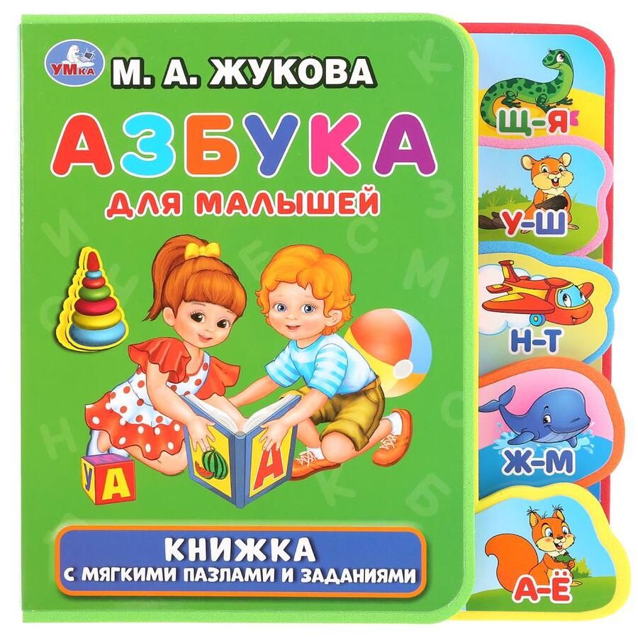 Обложка книги "Жукова: Азбука для малышей"