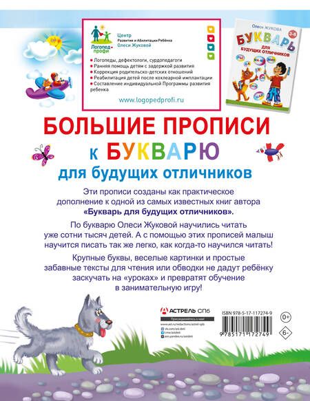 Фотография книги "Жукова: Большие прописи к Букварю для будущих отличников"