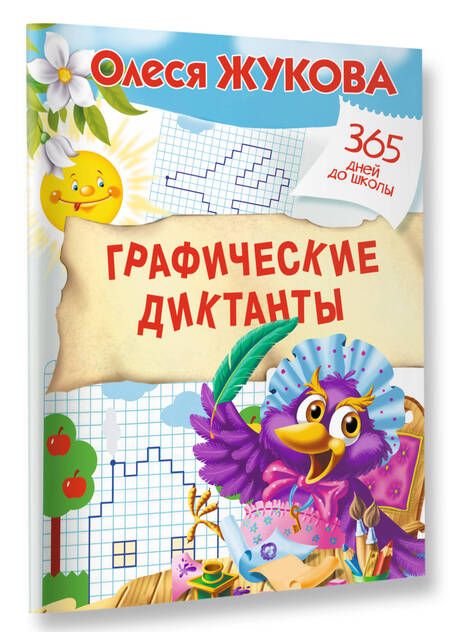 Фотография книги "Жукова: Графические диктанты"