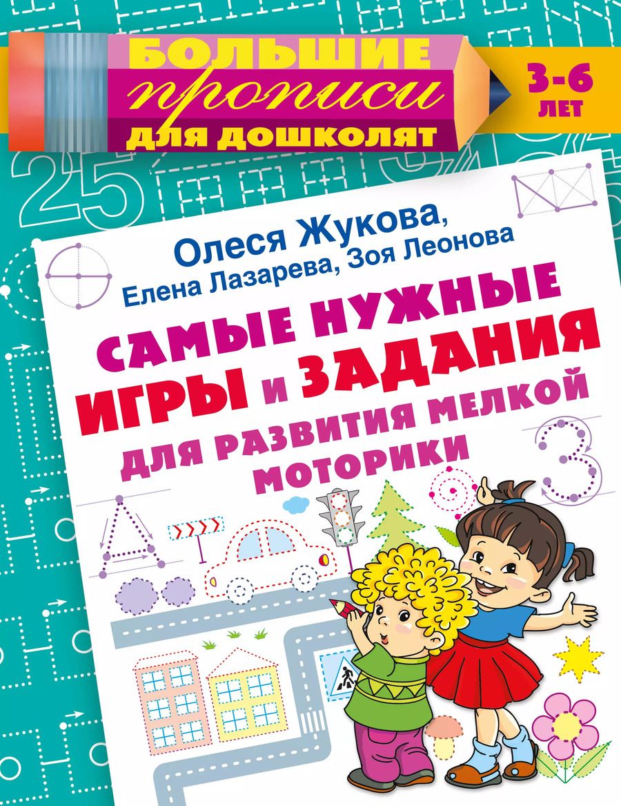 Обложка книги "Жукова, Лазарева, Леонова: Самые нужные игры и задания для развития мелкой моторики"