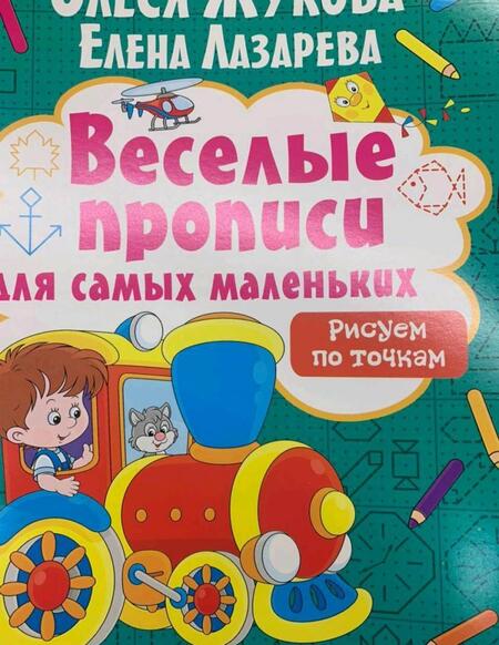 Фотография книги "Жукова, Лазарева: Рисуем по точкам"