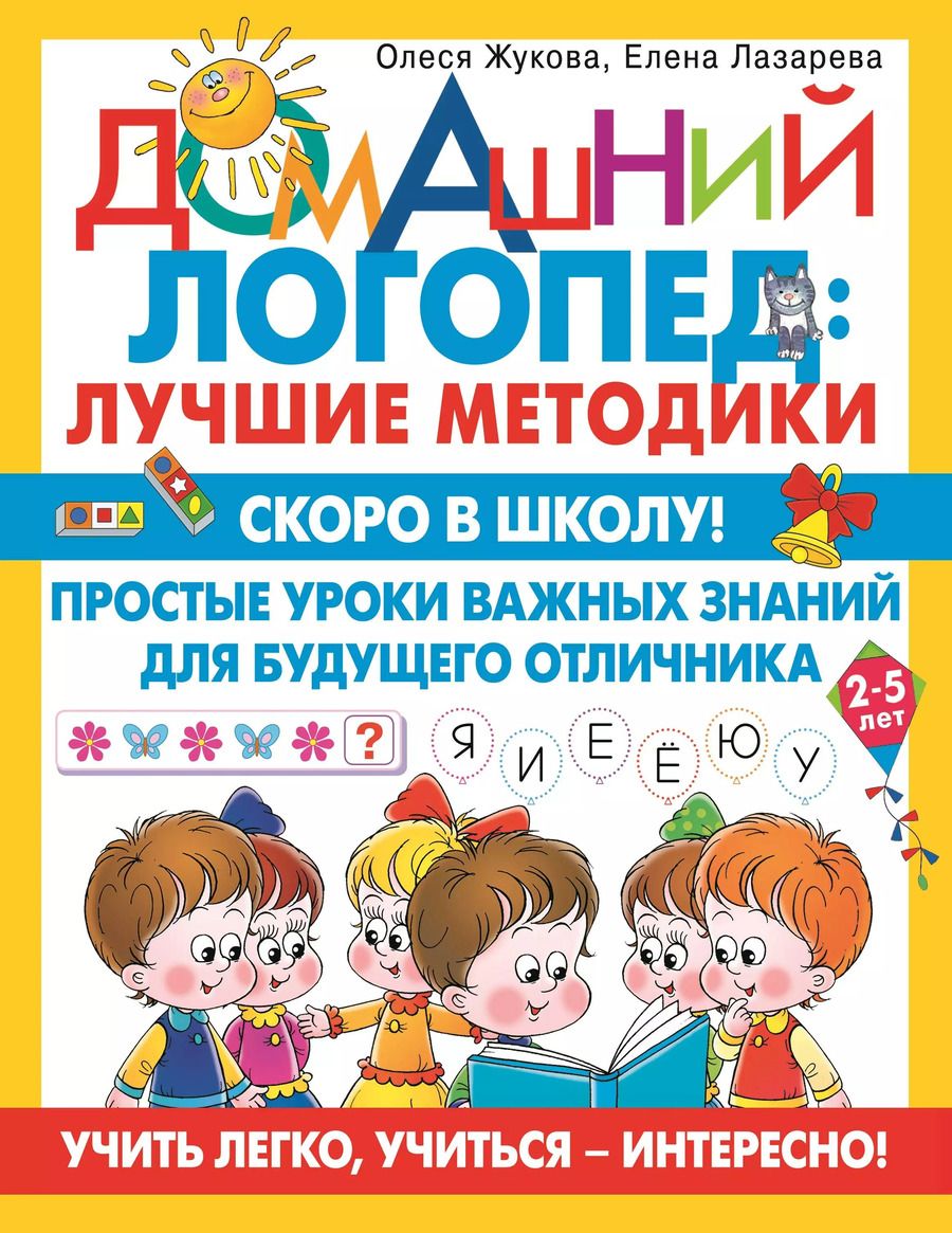 Обложка книги "Жукова, Лазарева: Скоро в школу! Простые уроки важных знаний для будущего отличника. Учить легко, учиться - интересно!"