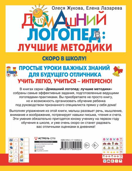 Фотография книги "Жукова, Лазарева: Скоро в школу! Простые уроки важных знаний для будущего отличника. Учить легко, учиться - интересно!"