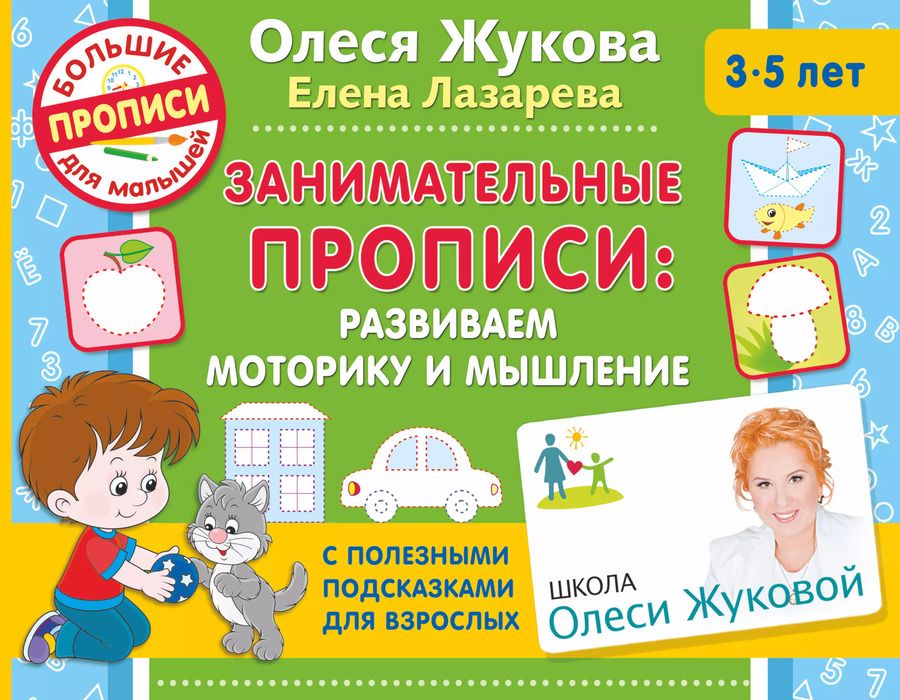 Обложка книги "Жукова, Лазарева: Занимательные прописи. Развиваем моторику и мышление"