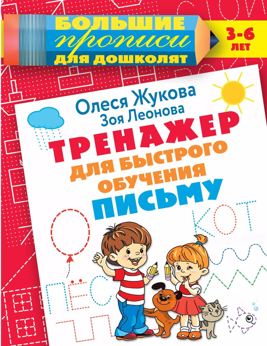 Обложка книги "Жукова, Леонова: Тренажер для быстрого обучения письму"