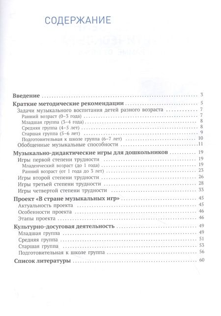Фотография книги "Жукова: Музыкальное воспитание. Дидактические развивающие игры. Методические рекомендации для детей 0-7 лет"