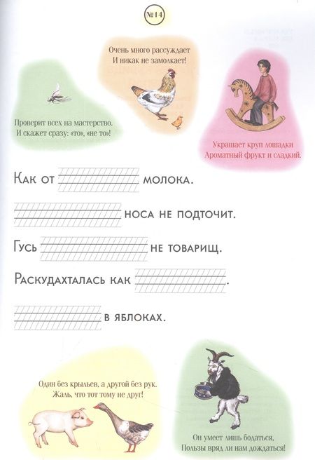 Фотография книги "Жукова: Не как курица лапой. Крылатые выражения на уроках письма и русского языка. 1 класс"