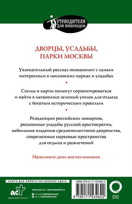 Фотография книги "Жукова: Прогулки по Москве. Дворцы, усадьбы, парки"