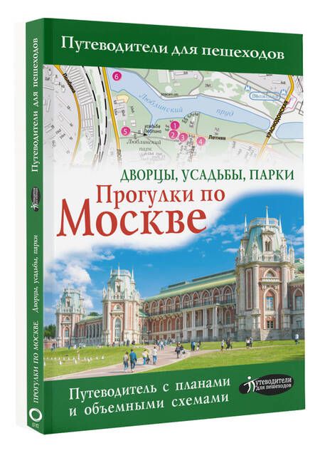 Фотография книги "Жукова: Прогулки по Москве. Дворцы, усадьбы, парки"