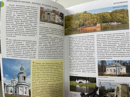 Фотография книги "Жукова: Прогулки по Москве. Дворцы, усадьбы, парки"