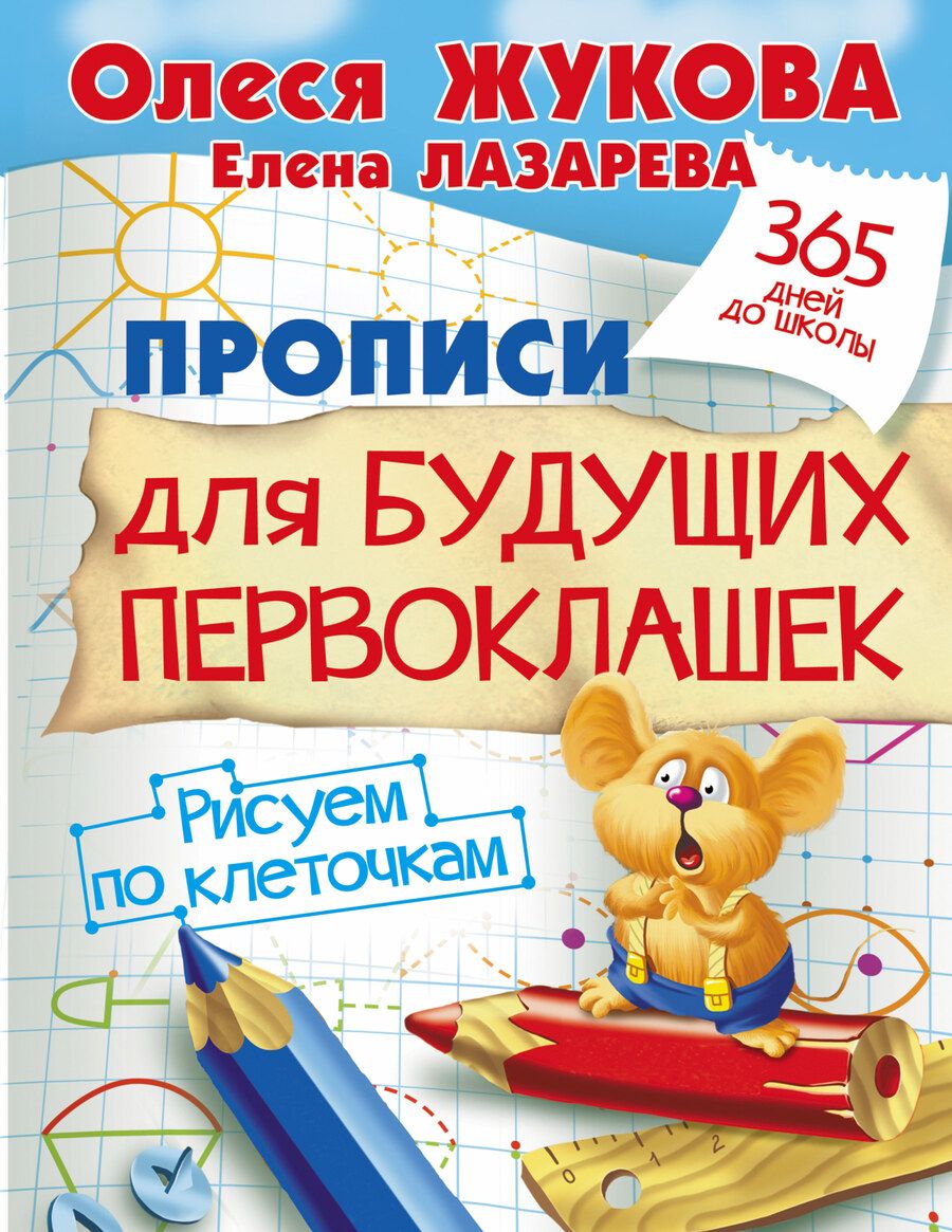 Обложка книги "Жукова: Прописи для будущих первоклашек. Рисуем по клеточкам"