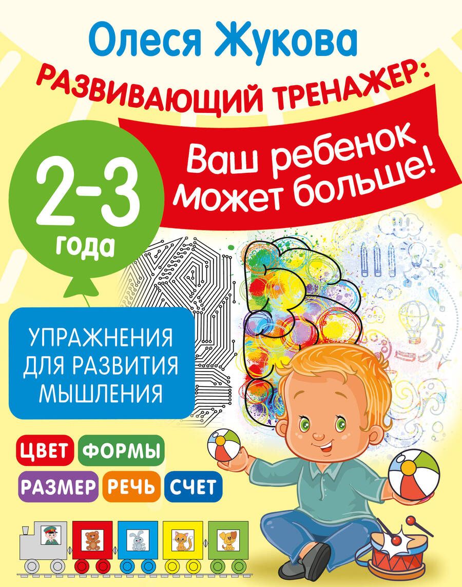Обложка книги "Жукова: Упражнения для развития мышления. 2-3 года"
