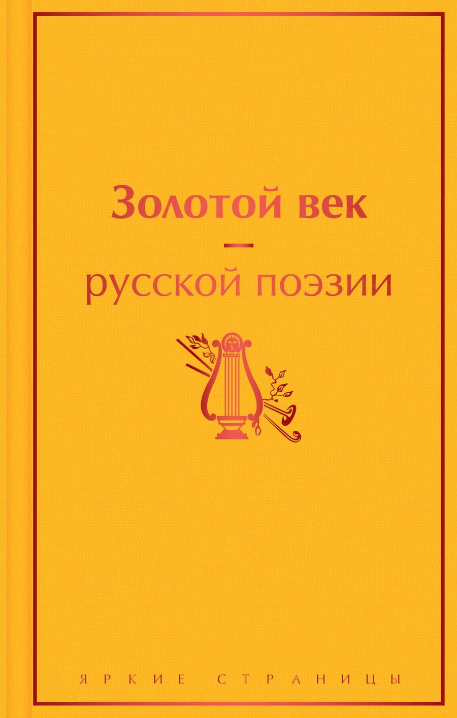 Обложка книги "Жуковский, Батюшков, Глинка: Золотой век русской поэзии"