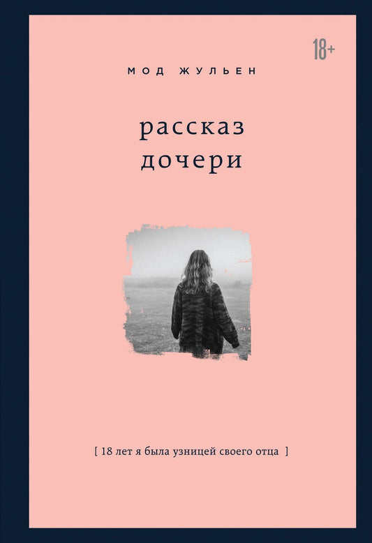 Обложка книги "Жульен Мод: Рассказ дочери  "