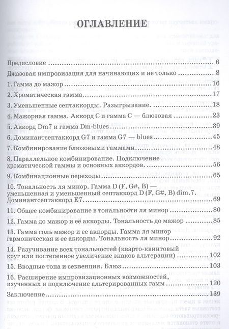 Фотография книги "Жуматаев: Джазовая импровизация для начинающих и не только… Шестнадцать этапов на пути к совершенству"