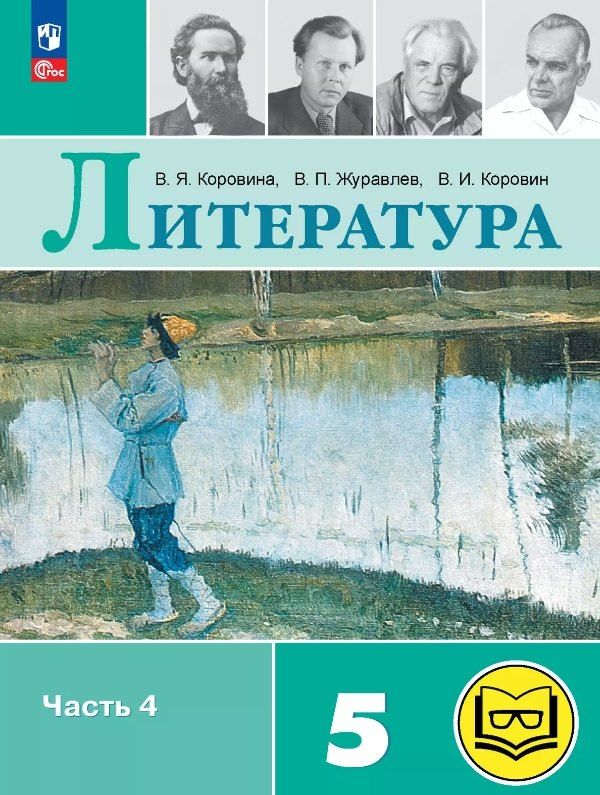 Обложка книги "Журавлев, Коровин, Коровина: Литература. 5 класс. Учебное пособие. В шести частях. Часть 4 (для слабовидящих обучающихся). ФГОС 2021"